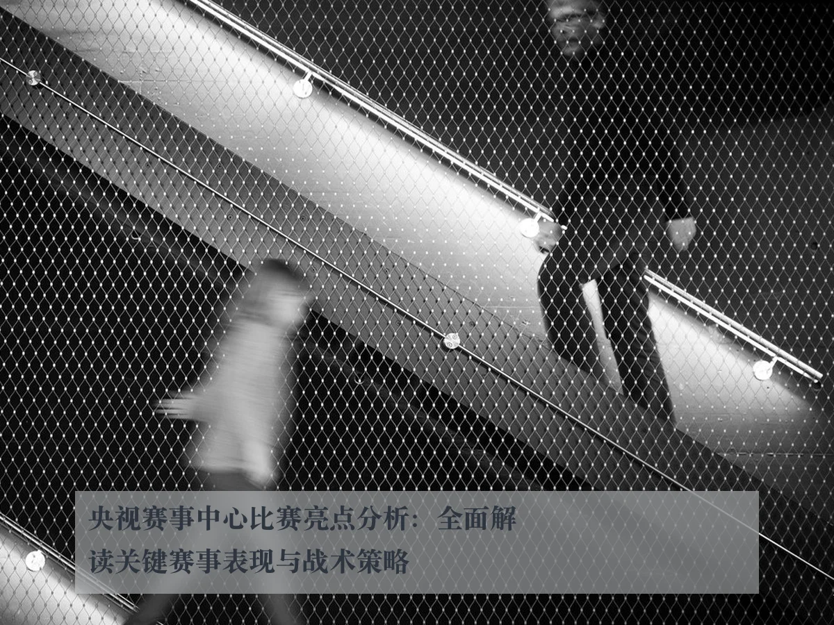 央视赛事中心比赛亮点分析：全面解读关键赛事表现与战术策略